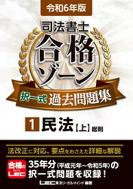 令和6年版 司法書士 合格ゾーン 択一式過去問題集 1 民法［上］ （司法書士合格ゾーンシリーズ） [ 東京リーガルマインドLEC総合研究所 司法書士試験部 ]