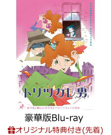 【楽天ブックス限定先着特典+先着特典】トリツカレ男 豪華版【Blu-ray】(スマホサイズステッカー+アクリルキーホルダー+ポストカードセット) [ いしいしんじ ]