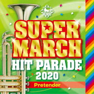 キング・スーパー・マーチ ヒット・パレード 2020～Pretender [ (教材) ]