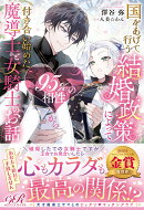 国をあげて行う結婚政策によって95％の相性から付き合い始めた魔導士と女騎士のお話