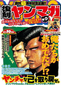 ヤングマガジン創刊45周年記念　復刻ヤンマガ （講談社　MOOK） [ ヤングマガジン編集部 ]