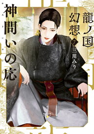 龍ノ国幻想7 神問いの応 （新潮文庫nex（ネックス）） [ 三川 みり ]