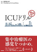 港島印 ICUドリル
