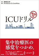 港島印 ICUドリル