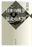 日本の戦争2：暴走の本質