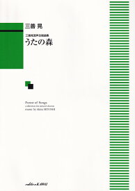 混声合唱　うたの森 三善晃混声合唱曲集