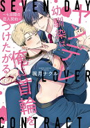 ヤンデレ幼馴染は俺に首輪をつけたがる 〜七日間の恋人契約〜