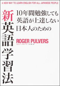 10年間勉強しても英語が上達しない日本人のための新・英語学習法 A NEW WAY TO LEARN ENGLISH FOR ALL JAPANESE [ ロジャー・パルヴァース ]