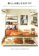 暮らしを愉しむお片づけ
