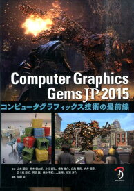 Computer　Graphics　Gems　JP　2015 コンピュータグラフィックス技術の最前線 [ 山本醍田 ]