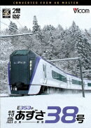 E353系 特急あずさ38号 白馬〜新宿