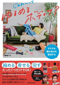 カラダ＆顔の悩みを解消する じゅわ～っとゆるめるボディケア [ 篠崎　アミ ]