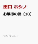お嬢様の僕（18）