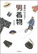 自由にいこう！男着物