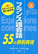 フランス語会話55の鉄則表現