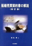 船舶売買契約書の解説改訂版