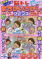 ハンディ版脳トレまちがいさがしフレンズ （晋遊舎ムック）
