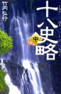 十八史略（中） （タチバナ教養文庫） [ 竹内弘行 ]