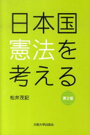 日本国憲法を考える