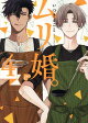 ムリ婚。（4）