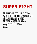 超ARENA TOUR 2024 SUPER EIGHT (完(CAN)全生産限定盤＋初回限定盤＋通常盤 Blu-rayセット)【Blu-ray】