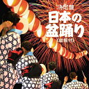 日本の盆踊り ≪総振付≫ [ (伝統音楽) ] ランキングお取り寄せ