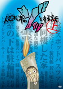 人志松本のゾッとする話 上