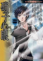 楽天ブックス: 硝子心眼シリーズ 怪念珠談（たくされた - 月嶋つぐ美 