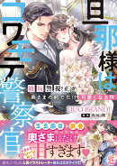 旦那様はコワモテ警察官 綾坂警視正が奥さまの前でだけ可愛くなる件
