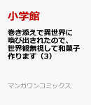 巻き添えで異世界に喚び出されたので、世界観無視して和菓子作ります（3）