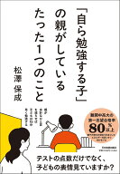 「自ら勉強する子」の親がしているたった1つのこと [ 松澤　保成 ]