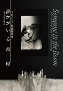 誰かがいる部屋 A・M・バレイジ怪談傑作集