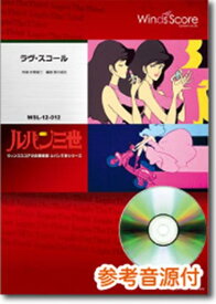 ラヴ・スコール／ルパン三世シリーズ 参考音源CD付 （吹奏楽セレクション楽譜）