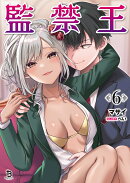 監禁王（6）