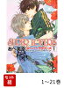 【全巻】 SUPER LOVERS 1-21巻セット