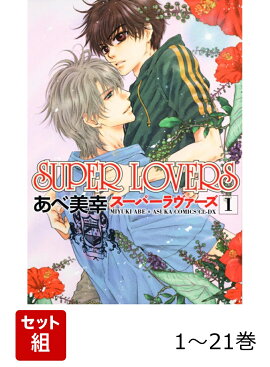 【全巻】 SUPER LOVERS 1-21巻セット