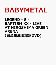 LEGEND - S - BAPTISM XX - LIVE AT HIROSHIMA GREEN ARENA (完全生産限定盤DVD) [ BABYMETAL ]