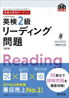英検分野別ターゲット英検2級リーディング問題 [ 旺文社 ]