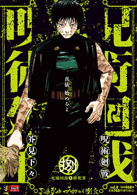 呪術廻戦 8 死滅回游1新世界