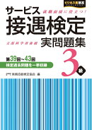 サービス接遇検定　実問題集3級（第39回〜第43回）