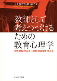 教師として考えつづけるための教育心理学 多角的な視点から学校の現実を考える [ 大久保　智生 ]