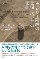 エコロジー階級の登場についての覚書