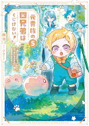 元貴族の四兄弟はくじけない！　〜追い出されちゃったけど、おっきいもふもふと一緒に家族を守るのだ！〜（5）