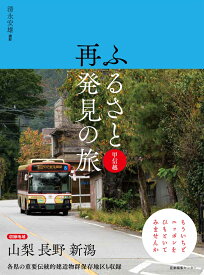 ふるさと再発見の旅　甲信越 （3） [ 清永 安雄 ]