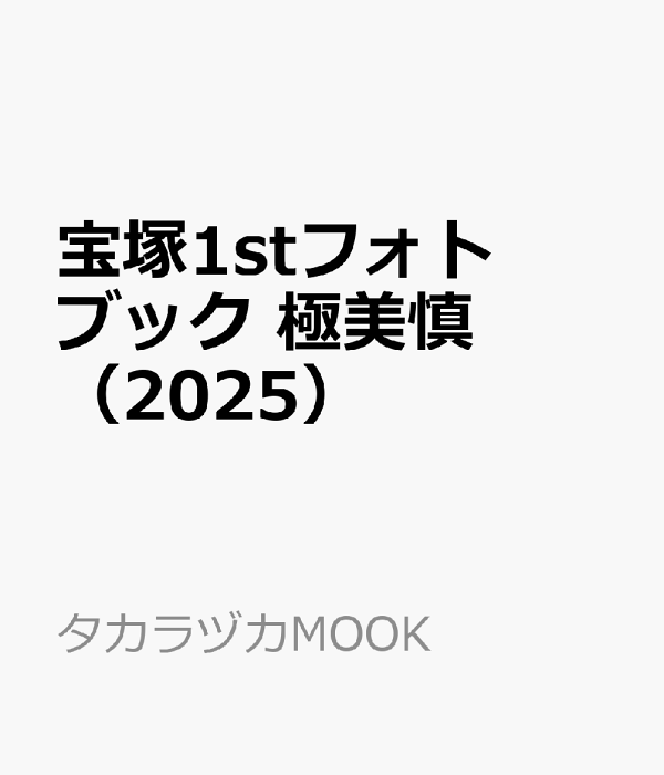 楽天ブックス: 宝塚1stフォトブック 極美慎(2025 楽天ブックス: 宝塚1stフォトブック 極美慎(2025