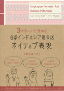 日常インドネシア語会話ネイティブ表現