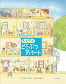 わくわく どうぶつアパート