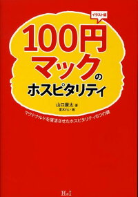 楽天ブックス 100円マックのホスピタリティ マクドナルドを復活させたホスピタリティ５つの鍵 山口広太 本