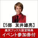 今夜はドラマチック(タイプA＋タイプBセット)【5部　友井雄亮】