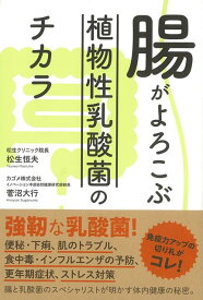 【バーゲン本】腸がよろこぶ植物性乳酸菌のチカラ [ 松生　恒夫　他 ]